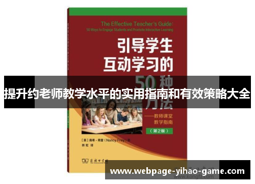 提升约老师教学水平的实用指南和有效策略大全