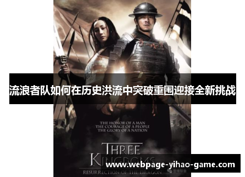 流浪者队如何在历史洪流中突破重围迎接全新挑战 流浪者队如何在历史洪流中突破重围迎接全新挑战