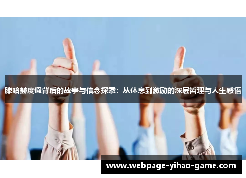 滕哈赫度假背后的故事与信念探索：从休息到激励的深层哲理与人生感悟