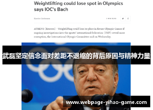 武磊坚定信念面对差距不退缩的背后原因与精神力量