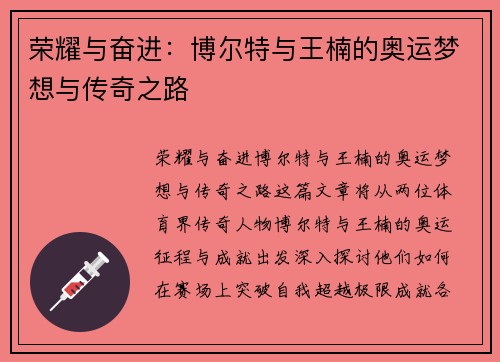 荣耀与奋进：博尔特与王楠的奥运梦想与传奇之路