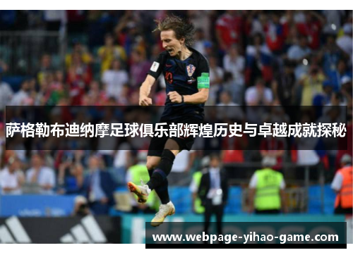 萨格勒布迪纳摩足球俱乐部辉煌历史与卓越成就探秘 萨格勒布迪纳摩足球俱乐部辉煌历史与卓越成就探秘