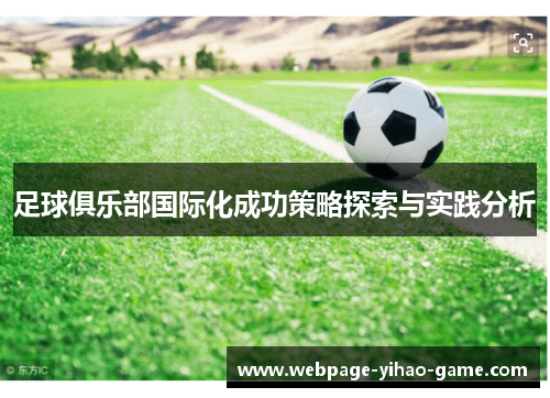 足球俱乐部国际化成功策略探索与实践分析 足球俱乐部国际化成功策略探索与实践分析