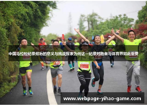 中国马拉松纪录背后的意义与挑战探索为何这一纪录对跑者与体育界如此重要