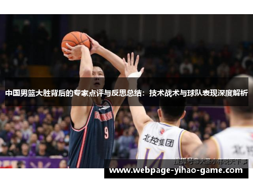 中国男篮大胜背后的专家点评与反思总结：技术战术与球队表现深度解析