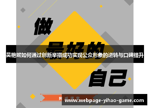 吴艳妮如何通过创新举措成功实现公众形象的逆转与口碑提升