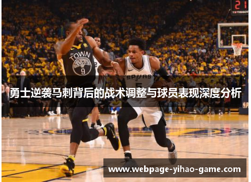 勇士逆袭马刺背后的战术调整与球员表现深度分析 勇士逆袭马刺背后的战术调整与球员表现深度分析