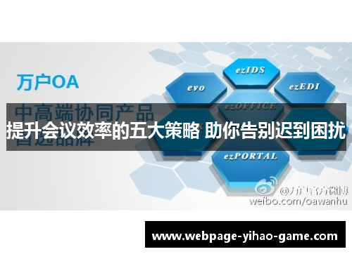 提升会议效率的五大策略 助你告别迟到困扰