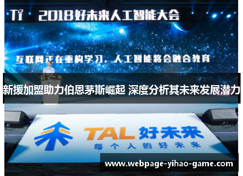 新援加盟助力伯恩茅斯崛起 深度分析其未来发展潜力 新援加盟助力伯恩茅斯崛起 深度分析其未来发展潜力