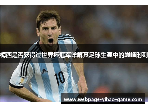 梅西是否获得过世界杯冠军详解其足球生涯中的巅峰时刻