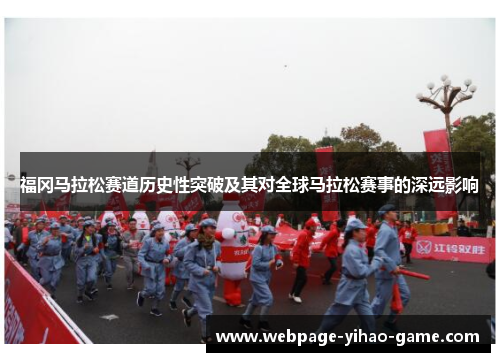福冈马拉松赛道历史性突破及其对全球马拉松赛事的深远影响 福冈马拉松赛道历史性突破及其对全球马拉松赛事的深远影响