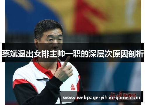 蔡斌退出女排主帅一职的深层次原因剖析