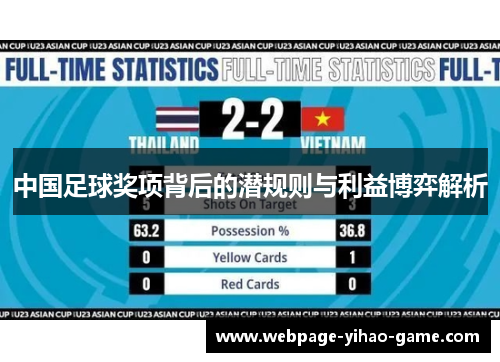 中国足球奖项背后的潜规则与利益博弈解析 中国足球奖项背后的潜规则与利益博弈解析