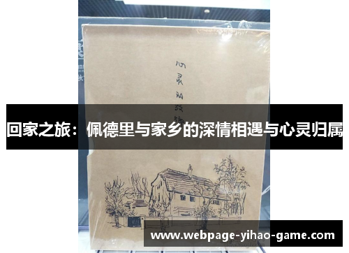 回家之旅:佩德里与家乡的深情相遇与心灵归属 回家之旅:佩德里与家乡的深情相遇与心灵归属
