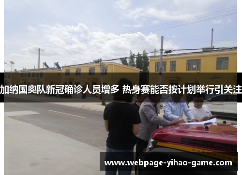 加纳国奥队新冠确诊人员增多 热身赛能否按计划举行引关注