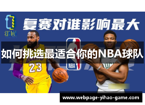 如何挑选最适合你的NBA球队