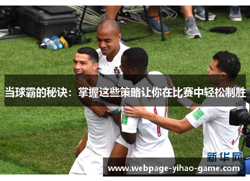 当球霸的秘诀：掌握这些策略让你在比赛中轻松制胜