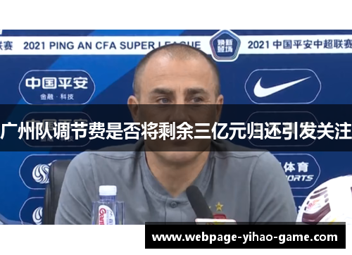 广州队调节费是否将剩余三亿元归还引发关注