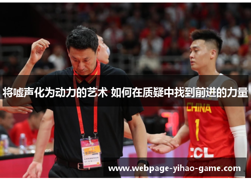 将嘘声化为动力的艺术 如何在质疑中找到前进的力量