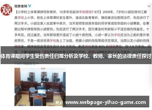 体育课期间学生受伤责任归属分析及学校、教师、家长的法律责任探讨