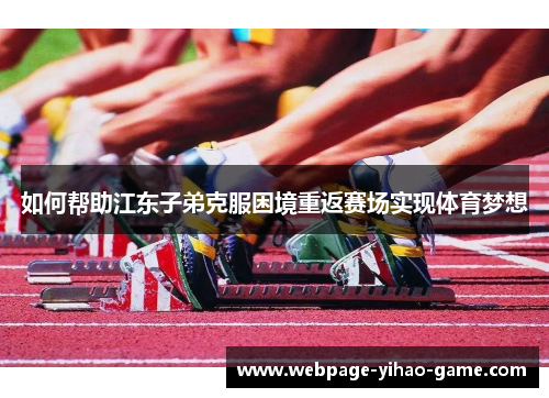 如何帮助江东子弟克服困境重返赛场实现体育梦想