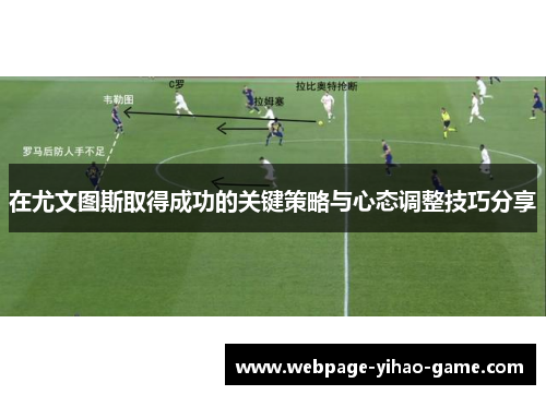 在尤文图斯取得成功的关键策略与心态调整技巧分享
