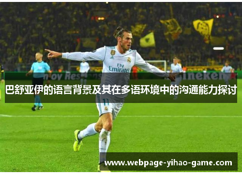 巴舒亚伊的语言背景及其在多语环境中的沟通能力探讨