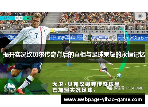 揭开实况坎贝尔传奇背后的真相与足球荣耀的永恒记忆 揭开实况坎贝尔传奇背后的真相与足球荣耀的永恒记忆