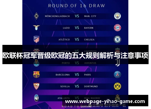 欧联杯冠军晋级欧冠的五大规则解析与注意事项