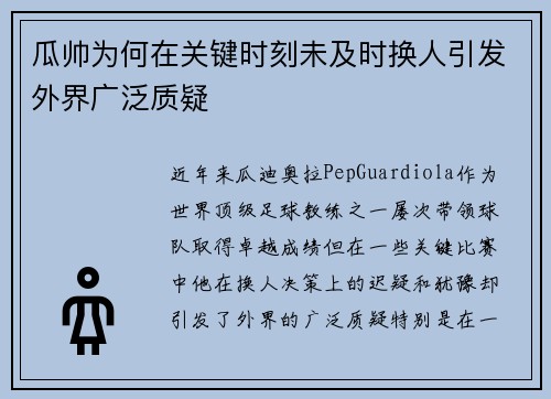瓜帅为何在关键时刻未及时换人引发外界广泛质疑 瓜帅为何在关键时刻未及时换人引发外界广泛质疑