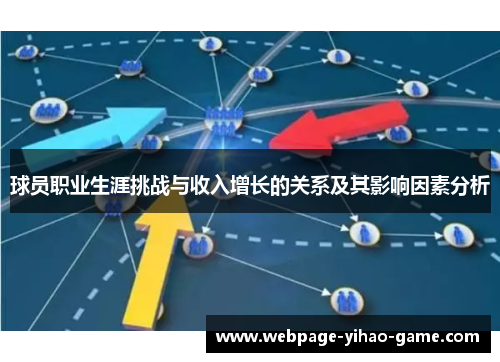 球员职业生涯挑战与收入增长的关系及其影响因素分析 球员职业生涯挑战与收入增长的关系及其影响因素分析
