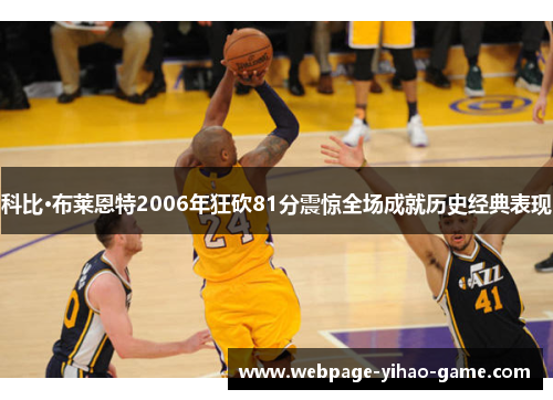 科比·布莱恩特2006年狂砍81分震惊全场成就历史经典表现