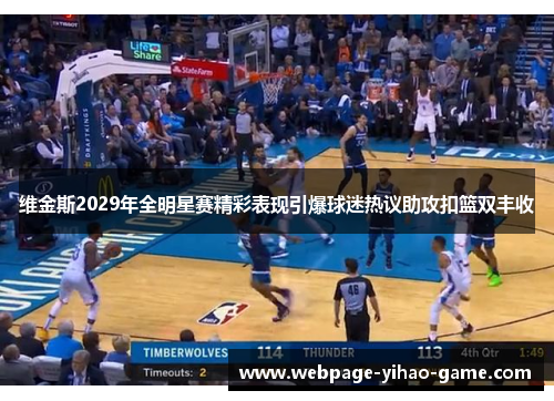 维金斯2029年全明星赛精彩表现引爆球迷热议助攻扣篮双丰收