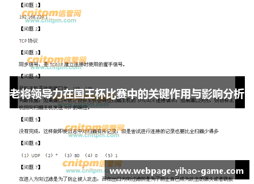 老将领导力在国王杯比赛中的关键作用与影响分析