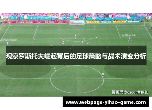 观察罗斯托夫崛起背后的足球策略与战术演变分析 观察罗斯托夫崛起背后的足球策略与战术演变分析