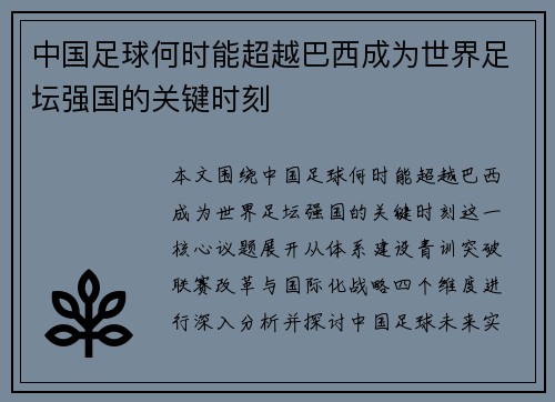 中国足球何时能超越巴西成为世界足坛强国的关键时刻 中国足球何时能超越巴西成为世界足坛强国的关键时刻