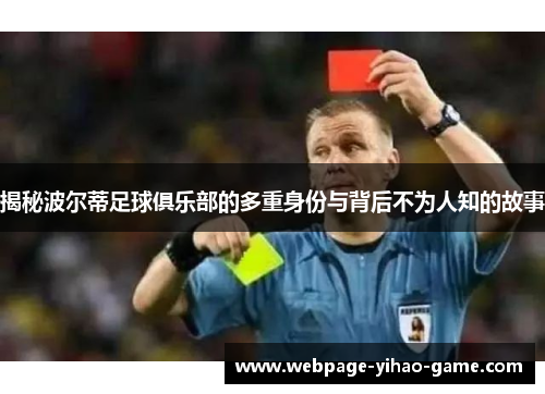 揭秘波尔蒂足球俱乐部的多重身份与背后不为人知的故事