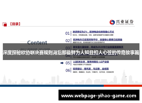 深度探秘欧协联决赛规则背后那些鲜为人知且扣人心弦的传奇故事篇