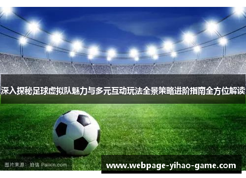 深入探秘足球虚拟队魅力与多元互动玩法全景策略进阶指南全方位解读 深入探秘足球虚拟队魅力与多元互动玩法全景策略进阶指南全方位解读