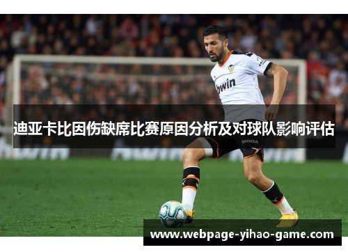 迪亚卡比因伤缺席比赛原因分析及对球队影响评估 迪亚卡比因伤缺席比赛原因分析及对球队影响评估