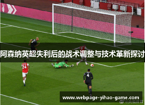 阿森纳英超失利后的战术调整与技术革新探讨