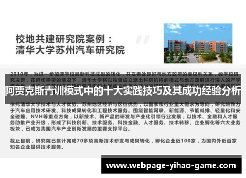 阿贾克斯青训模式中的十大实践技巧及其成功经验分析 阿贾克斯青训模式中的十大实践技巧及其成功经验分析