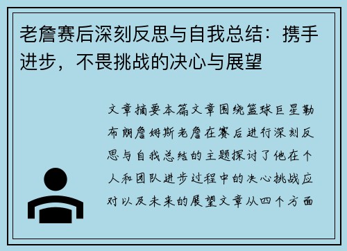 老詹赛后深刻反思与自我总结：携手进步，不畏挑战的决心与展望