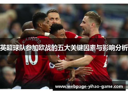 英超球队参加欧战的五大关键因素与影响分析