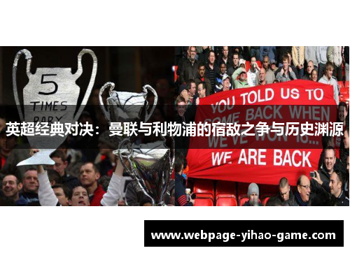 英超经典对决:曼联与利物浦的宿敌之争与历史渊源 英超经典对决:曼联与利物浦的宿敌之争与历史渊源