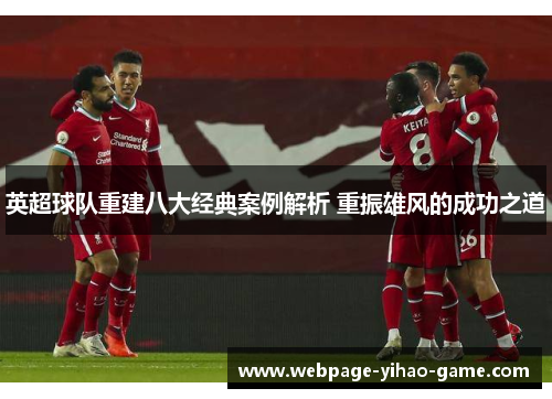 英超球队重建八大经典案例解析 重振雄风的成功之道