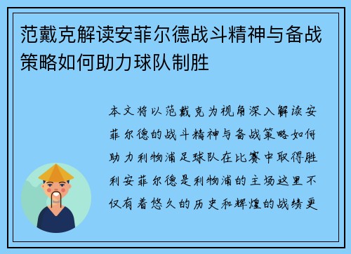 范戴克解读安菲尔德战斗精神与备战策略如何助力球队制胜 范戴克解读安菲尔德战斗精神与备战策略如何助力球队制胜