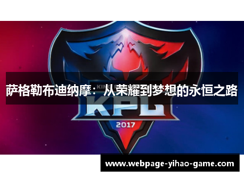 萨格勒布迪纳摩:从荣耀到梦想的永恒之路 萨格勒布迪纳摩:从荣耀到梦想的永恒之路