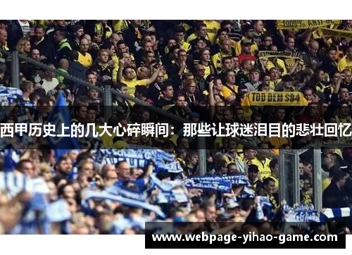 西甲历史上的几大心碎瞬间:那些让球迷泪目的悲壮回忆 西甲历史上的几大心碎瞬间:那些让球迷泪目的悲壮回忆