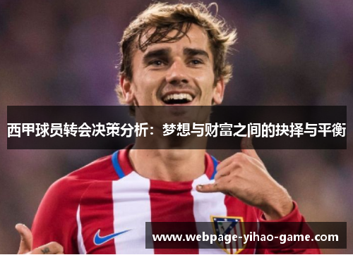 西甲球员转会决策分析:梦想与财富之间的抉择与平衡 西甲球员转会决策分析:梦想与财富之间的抉择与平衡